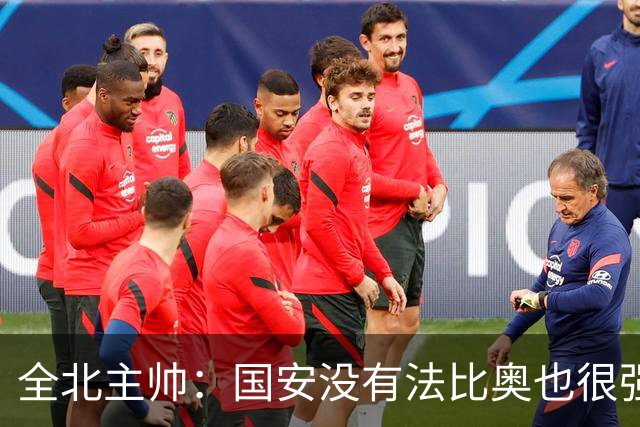 全北主帅：国安没有法比奥也很强，他们上场进了4球完成逆转