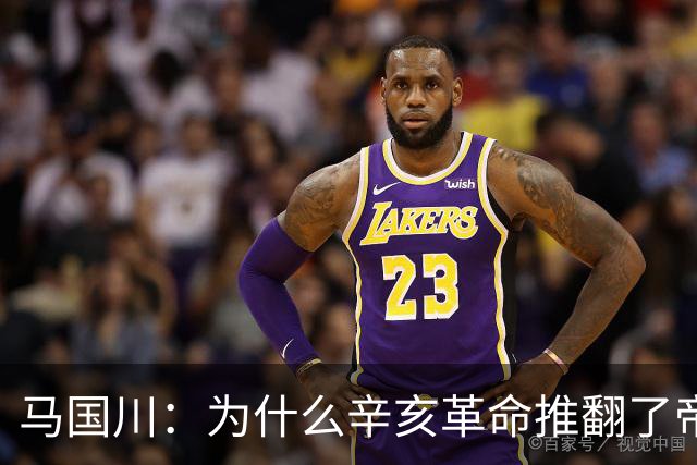 马国川：为什么辛亥革命推翻了帝制，却没有建立起稳固的共和制